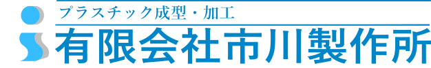 有限会社 市川製作所 : プラスチック成型・加工