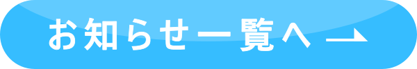 お知らせ一覧へ