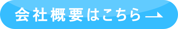 会社概要はこちら