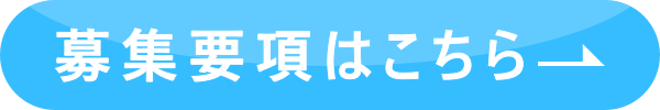 募集要項はこちら