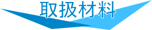 取扱材料