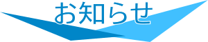 お知らせ